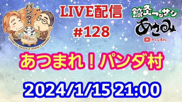 【LIVE配信】第１２８回 あつまれ！パンダ村 初見さん大歓迎！【パンダ先生夫婦のトーク&弾き語り】