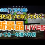 【LIVE配信】今日も沼りながら新景品を取っていく～！！