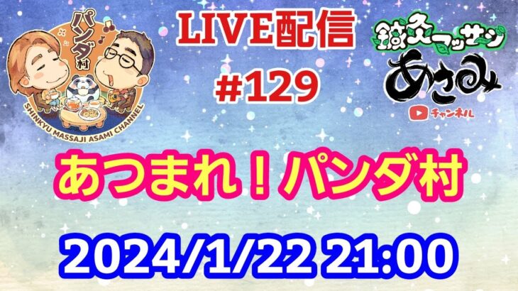 【LIVE配信】第１２９回 あつまれ！パンダ村 初見さん大歓迎！【パンダ先生夫婦のトーク&弾き語り】