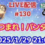 【LIVE配信】第１３０回 あつまれ！パンダ村 初見さん大歓迎！【パンダ先生夫婦のトーク&弾き語り】