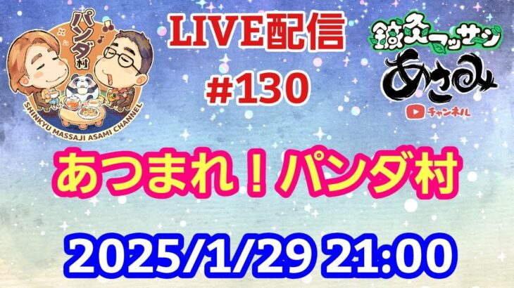 【LIVE配信】第１３０回 あつまれ！パンダ村 初見さん大歓迎！【パンダ先生夫婦のトーク&弾き語り】