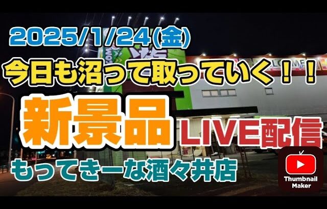 【LIVE配信】今日も沼りながら新景品を取っていく～！！