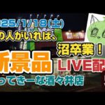 【LIVE配信】自分にクレゲを教えてくれた方と新景品取って行く～！！