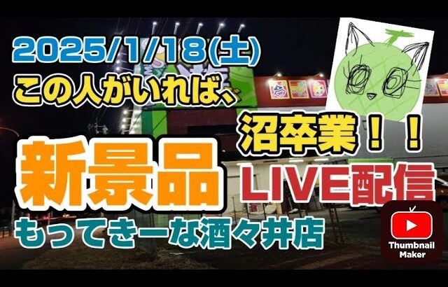 【LIVE配信】自分にクレゲを教えてくれた方と新景品取って行く～！！