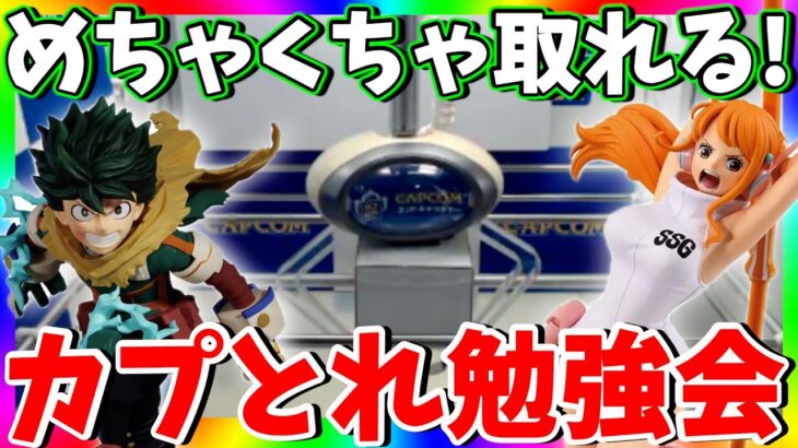 見ればたくさん取れるようになる!!カプとれ攻略LIVE!!【CAPCOM  PR】