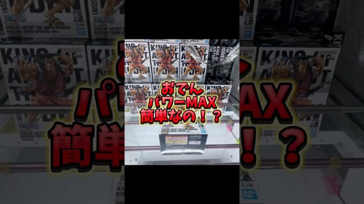 おでんパワーMAX！簡単なの！？#クレーンゲーム #クレーンゲーム攻略 #ufoキャッチャー #ufoキャッチャー動画