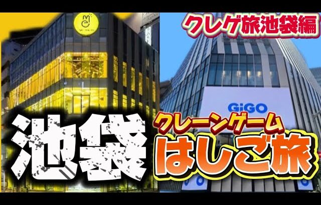 【クレーンゲーム】池袋でゲームセンターをハシゴ！都会の設定はいかに！？Metokyo池袋他