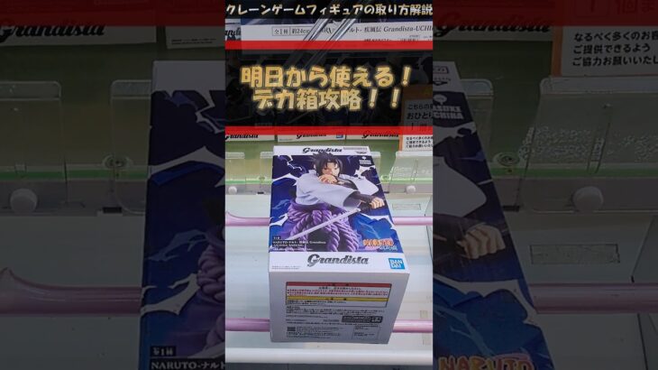 【クレーンゲーム】明日から使える！長箱攻略 ！#クレーンゲーム #橋渡し #フィギュア #解説  #うちはサスケ #NARUTO