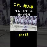 これだけ覚えておけばOK #クレーンゲーム #ufoキャッチャー #クレーンゲームのコツ