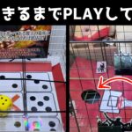 不思議設定クレーンゲームで最高峰景品取れるまでPLAYしてみたww【クレーンゲーム／UFOキャッチャー】