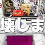 【クレーンゲーム】あの絶望ブースで暴れるぞ…！！『(PR)ラックロック』（ライブ配信・生放送）