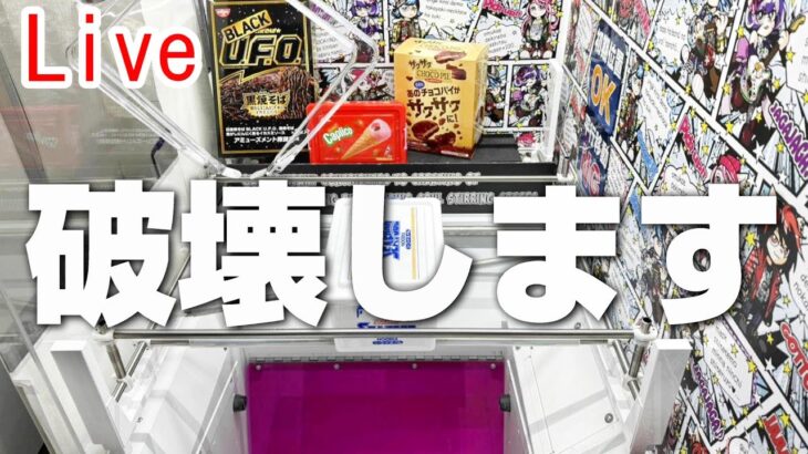 【クレーンゲーム】あの絶望ブースで暴れるぞ…！！『(PR)ラックロック』（ライブ配信・生放送）