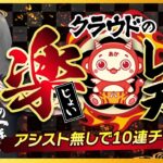 【特別企画☆じょいレンチャン】クレーンゲームで１０連続クリアなるか…！？『(PR)クラウドキャッチャー』オンラインクレーンゲーム/オンクレ/橋渡し/攻略/裏技/コツ（ライブ配信・生放送）