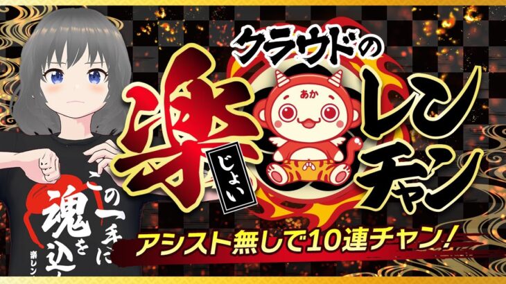 【特別企画☆じょいレンチャン】クレーンゲームで１０連続クリアなるか…！？『(PR)クラウドキャッチャー』オンラインクレーンゲーム/オンクレ/橋渡し/攻略/裏技/コツ（ライブ配信・生放送）