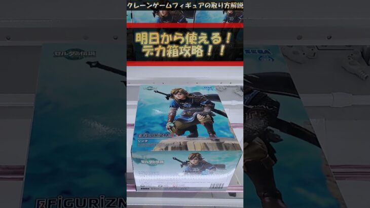 【クレーンゲーム】明日から使える！！デカ箱攻略 ！Parr2 #クレーンゲーム #橋渡し #フィギュア #解説  #ゼルダの伝説 #リンク