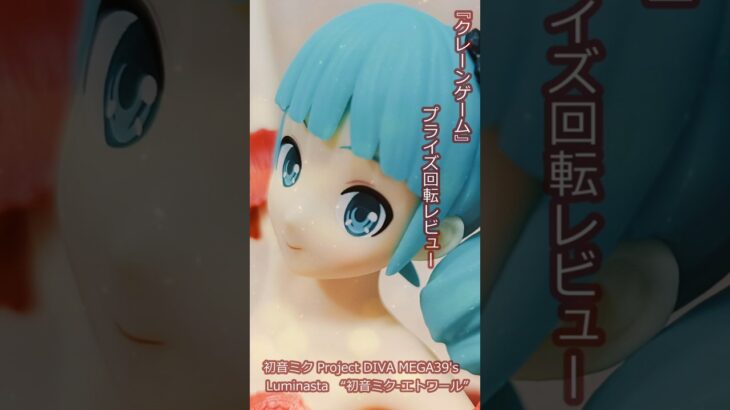 『クレーンゲーム』回転レビュー 初音ミク Project DIVA MEGA39’s　Luminasta　“初音ミク エトワール”回転　#ufoキャッチャー動画 #フィギュア