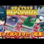 【クレーンゲーム】REPOPRIZE 新景品狙ってみた！