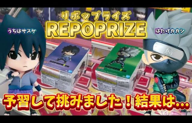 【クレーンゲーム】REPOPRIZE 新景品狙ってみた！