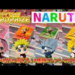 【クレーンゲーム】新景品に備えろ！REPOPRIZE NARUTOシリーズ〜4種類ゴトンしてみた〜