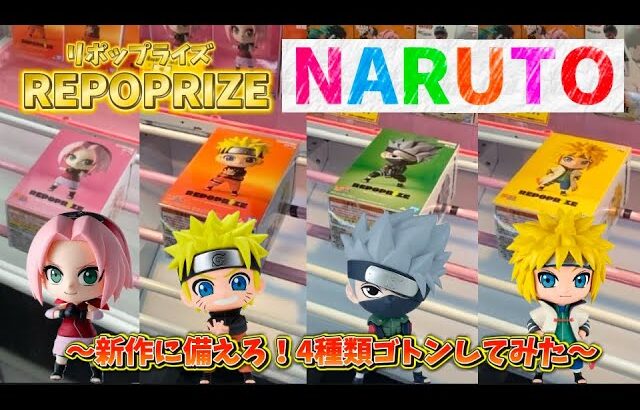 【クレーンゲーム】新景品に備えろ！REPOPRIZE NARUTOシリーズ〜4種類ゴトンしてみた〜