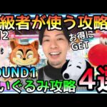 知っているだけでお得!!そんな難しくない上級者が使う攻略法!!ROUND1ぬいぐるみ攻略4選!!