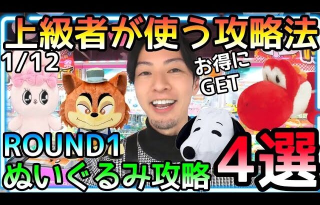 知っているだけでお得!!そんな難しくない上級者が使う攻略法!!ROUND1ぬいぐるみ攻略4選!!