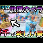 ROUND1名物地獄のペラ輪!!ガチで欲しい景品があったので予算無限でGETするまで逃げません！