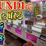 ROUND1で使える景品の簡単な取り方！　#ufoキャッチャー #ゲームセンター #クレーンゲーム