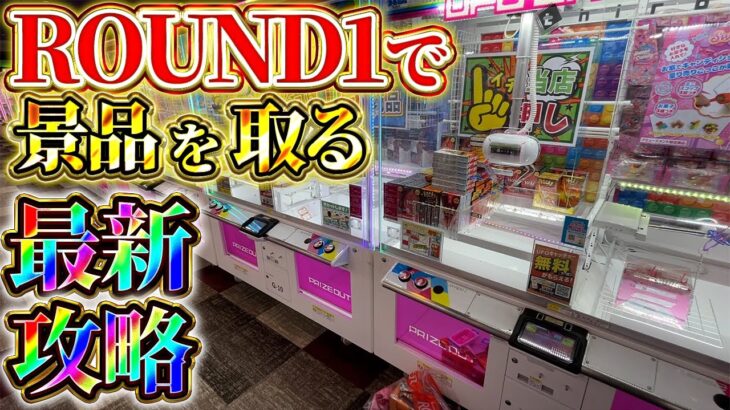 ROUND1で使える景品の簡単な取り方！　#ufoキャッチャー #ゲームセンター #クレーンゲーム