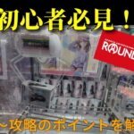 【攻略】Round1に急げ！クレーンゲームの必勝法公開