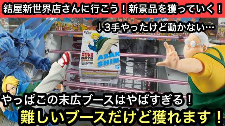 やっぱこの末広ブースは難しい…SAKAMOTO DAYSのブースには気をつけろ！遊戯王のオベリスクも獲るよ！【クレーンゲーム】【JapaneseClawMachine】【인형뽑기】【日本夾娃娃】