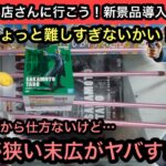 SAKAMOTO DAYSの設定が橋幅がせまい末広！これは難しいぞ！ドラゴンボール、幽遊白書など人気プライズも獲る！【結屋】【クレーンゲーム】【JapaneseClawMachine】【인형뽑기】