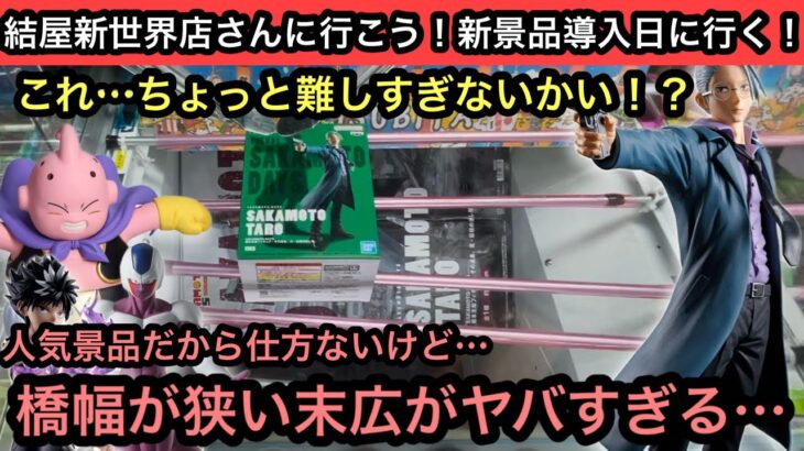 SAKAMOTO DAYSの設定が橋幅がせまい末広！これは難しいぞ！ドラゴンボール、幽遊白書など人気プライズも獲る！【結屋】【クレーンゲーム】【JapaneseClawMachine】【인형뽑기】