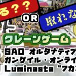 【クレゲ・プライズゲットなるか?!】SAO オルタナティブ ガンゲイル・オンライン Luminasta “フカ次郎”　やってくよー