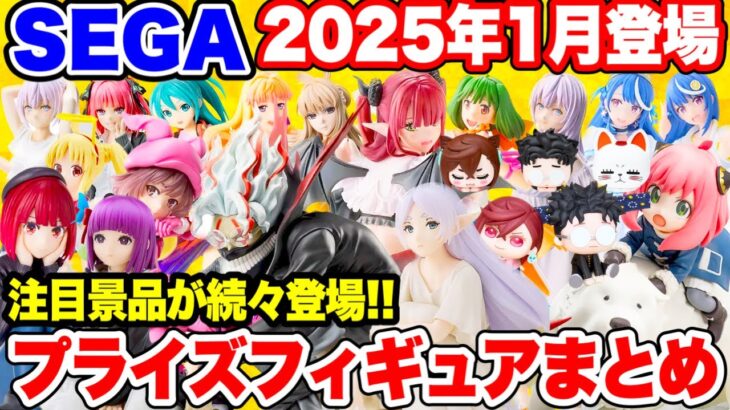 【プライズ】SEGA2025年1月登場予定プライズフィギュア最新情報！ #ダンダダン #葬送のフリーレン #着せ恋 #五等分の花嫁 #推しの子