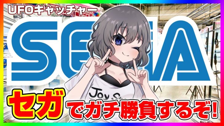 【SEGA攻略Live】セガの取り方を徹底攻略…！！ #ufoキャッチャー