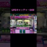 【SEGA】UFOキャッチャーDXⅡ 待機BGM 「ポリス/見つめていたい」 #UFOキャッチャー #クレーンゲーム #レトロゲーム