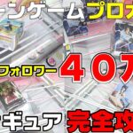 【クレーンゲーム】SNS総フォロワー40万人！？クレーンゲーマー5人が2000円ずつ使った結果がものすごかった！これで今年も大攻略！　フィギュア　ワンピース　ナルト　ドラゴンボール