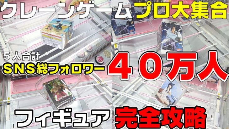 【クレーンゲーム】SNS総フォロワー40万人！？クレーンゲーマー5人が2000円ずつ使った結果がものすごかった！これで今年も大攻略！　フィギュア　ワンピース　ナルト　ドラゴンボール