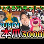 ポケモン Sanrio ディズニー攻略3選!ROUND1で大人気新作ぬいぐるみ3000円チャレンジ!!