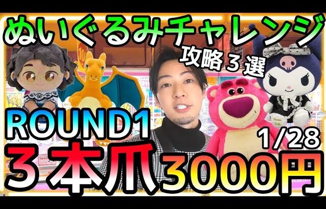 ポケモン Sanrio ディズニー攻略3選!ROUND1で大人気新作ぬいぐるみ3000円チャレンジ!!