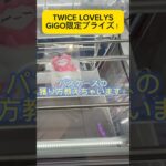 TWICE LOVELYSのGiGO限定プライズ！パスケースの獲り方教えちゃいます！#shorts #TWICE #TWICELOVELYS #クレーンゲーム