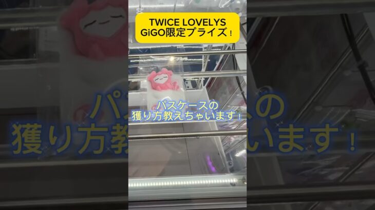 TWICE LOVELYSのGiGO限定プライズ！パスケースの獲り方教えちゃいます！#shorts #TWICE #TWICELOVELYS #クレーンゲーム