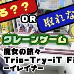 【クレゲ・プライズゲットなるか?!】魔女の旅々 Trio Try iT Figureーイレイナー　やってくよー