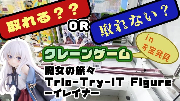 【クレゲ・プライズゲットなるか?!】魔女の旅々 Trio Try iT Figureーイレイナー　やってくよー