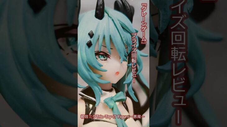 『クレーンゲーム』回転レビュー 初音ミクTrio Try iT Figureー悪魔ー回転　#ufoキャッチャー動画 #フィギュア