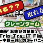 【クレゲ・プライズゲットなるか?!】映画「五等分の花嫁」 Trio Try iT Figureー中野一花・カラーバニーver ー　やってくよー