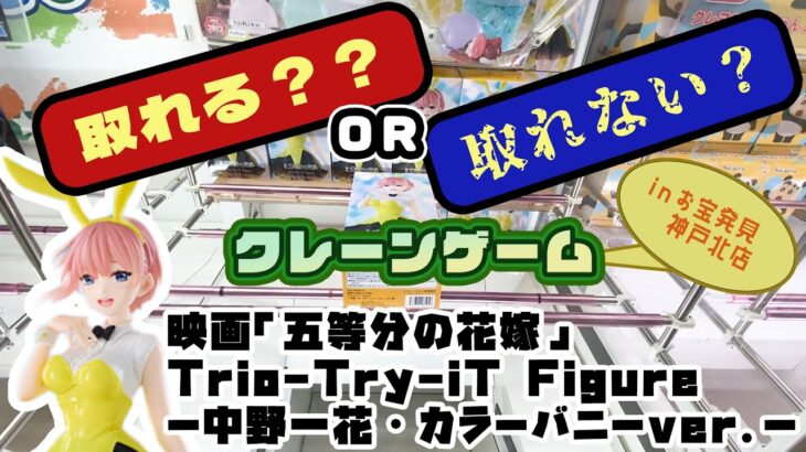 【クレゲ・プライズゲットなるか?!】映画「五等分の花嫁」 Trio Try iT Figureー中野一花・カラーバニーver ー　やってくよー