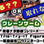 【クレゲ・プライズゲットなるか?!】「青春ブタ野郎」シリーズ Trio Try iT Figureー桜島麻衣・ウィンターコーデver ー　やってくよー