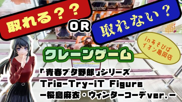 【クレゲ・プライズゲットなるか?!】「青春ブタ野郎」シリーズ Trio Try iT Figureー桜島麻衣・ウィンターコーデver ー　やってくよー